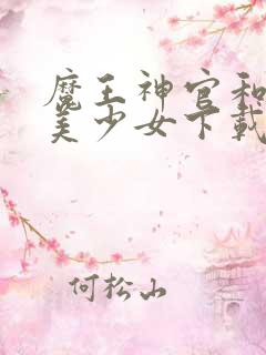 魔王神官和勇者美少女下载
