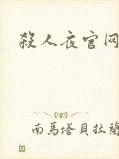 杀人夜官网
