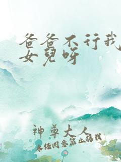 爸爸不行我是你女儿呀