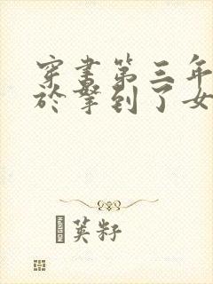 穿书第三年我终于拿到了女主剧本