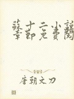 苏十二小说最新章节免费阅读