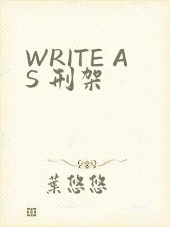 WRITE AS 刑架