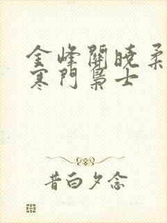 金峰关晓柔小说寒门枭士