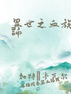 异世之血族狂法师