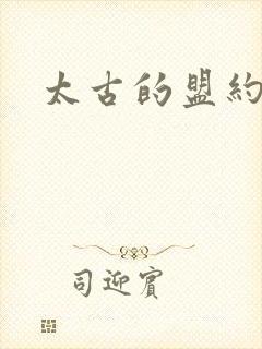 太古的盟约下载
