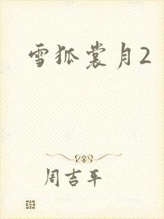 雪狐裳月2