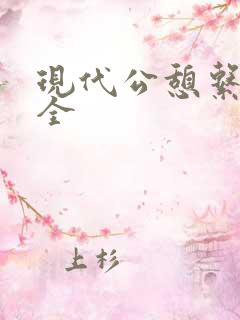现代公憩系列大全