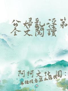 公妇乱淫第1章全文阅读