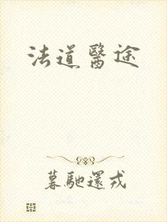 法道医途