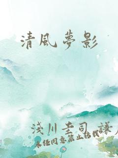 清风梦影