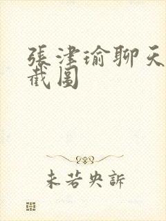 张津瑜聊天记录截图