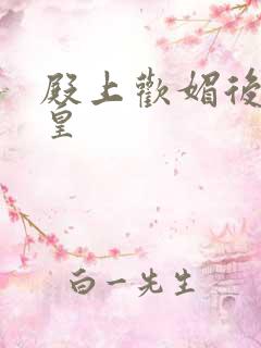 殿上欢媚后戏冷皇