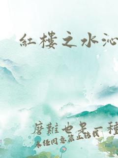 红楼之水沁黛心