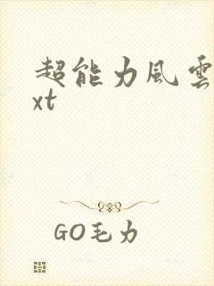 超能力风云录txt