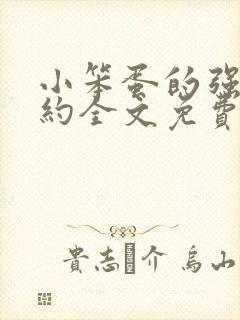 小笨蛋的强制婚约全文免费