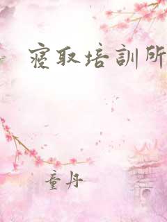 寝取培训所