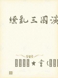 缭乱三国演义