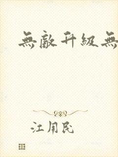 无敌升级无弹窗