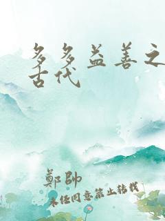 多多益善之完全古代