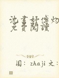 沈书妤傅灼全文免费阅读