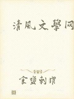 清风文学网