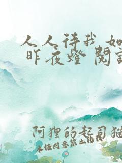 人人待我如炉鼎 昨夜灯 阅读