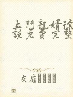 上门龙婿徐阳小说免费完整版