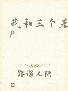 我和三个老头三p