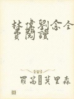林伟刘念全文免费阅读