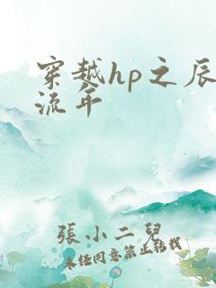 穿越hp之辰光流年