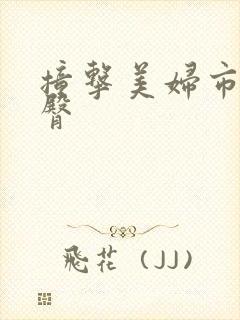 撞击美妇市长翘臀