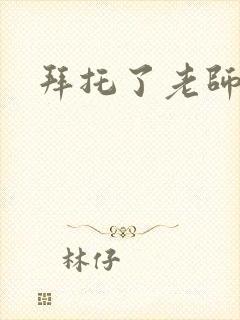 拜托了老师下载