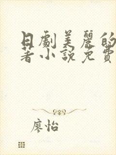 日剧美丽的他原著小说免费阅读