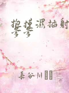 抱摸湿插射攻略爹爹