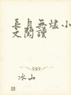 长月无烬小说全文阅读