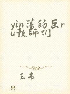 yin荡的巨ru教师们