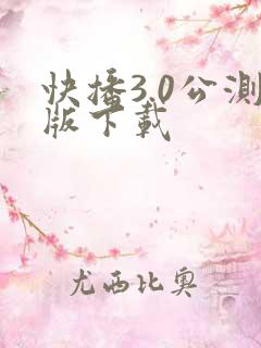 快播3.0公测版下载