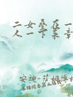 二女叠在一起一人一下来章节