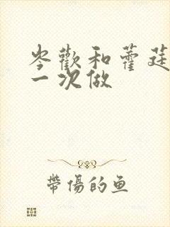 岑欢和藿莛东第一次做