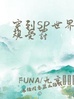 穿到SP世界家规受罚