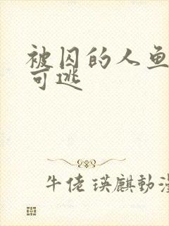 被囚的人鱼无处可逃