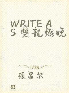 WRITE AS 双龙燃晚