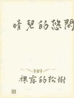 晴儿的悠闲生活