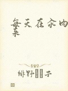 每天在汆肉中醒来