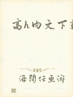 高h肉文下载