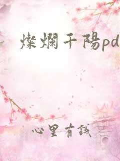 灿烂千阳pdf