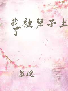 我被儿子上一年了