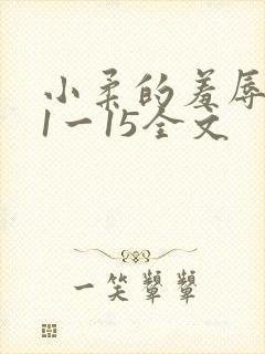 小柔的羞辱日记1一15全文