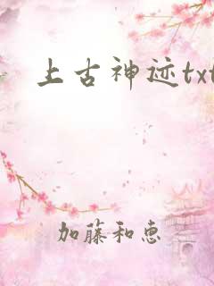 上古神迹txt