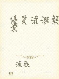 优质灌溉系统海棠